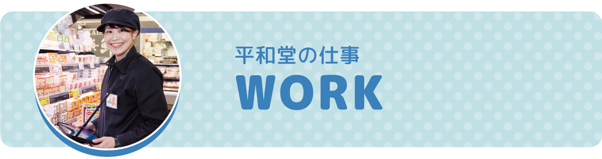 平和堂の仕事ボタン