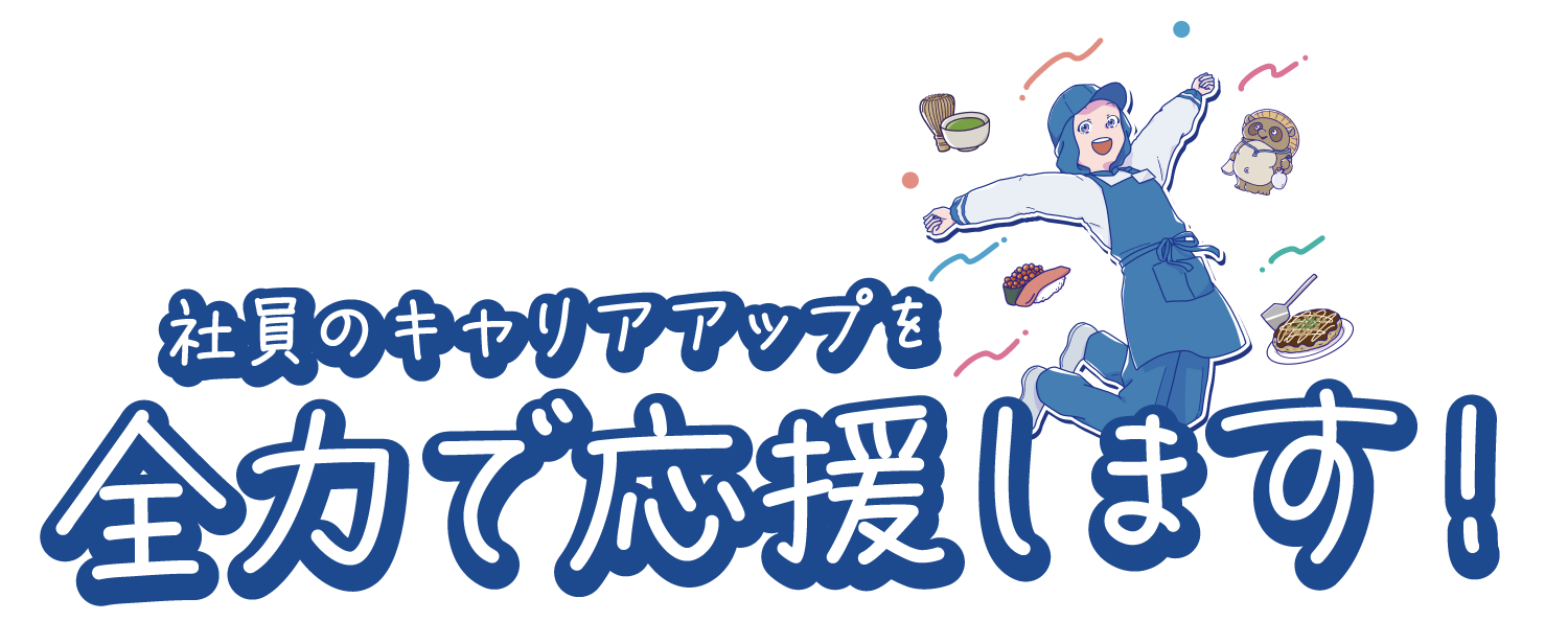 社員のキャリアップを全力で応援します！